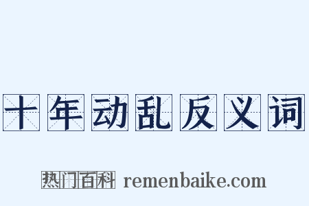 十年动乱反义词是什么意思的图片